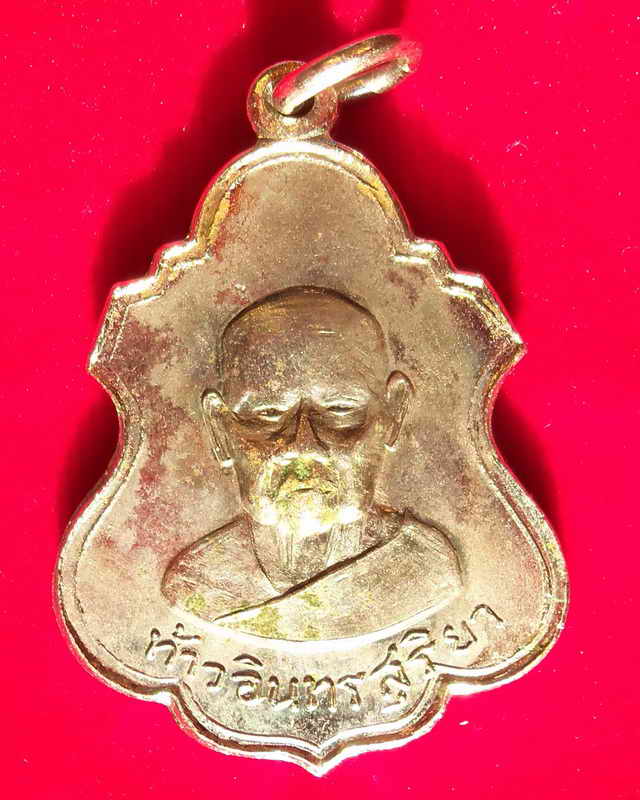 เหรียญท้าวอินทรสุริยา วัดพุทธมงคลนิมิต ปี๑๒หลวงปู่ฝั้นปลุกเสก (เคาะเดียวแดง)