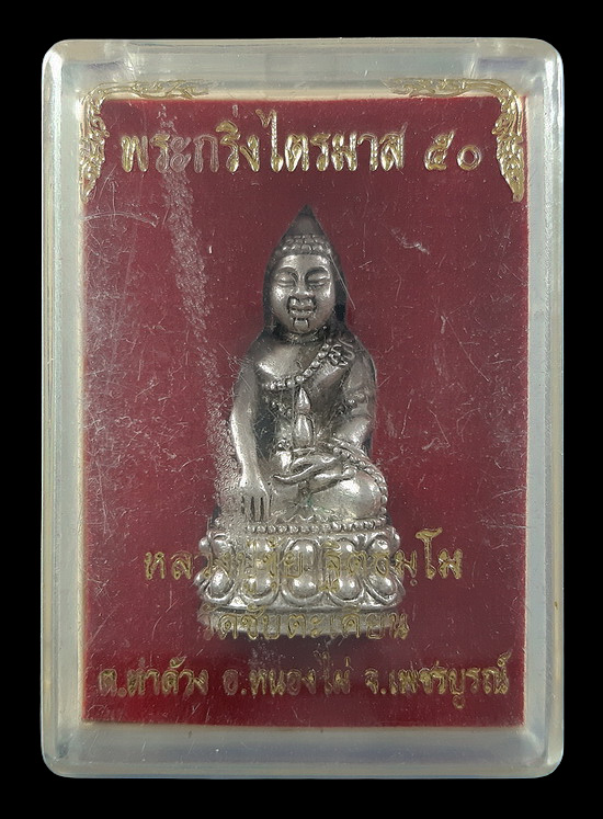 พระกริ่งไตรมาส50 หลวงปู่ขุ้ย วัดซับตะเคียน จ.เพชรบูรณ์ ปี50 เนื้อเงิน ตอกโค๊ต ขุ้ย ๙๙๙