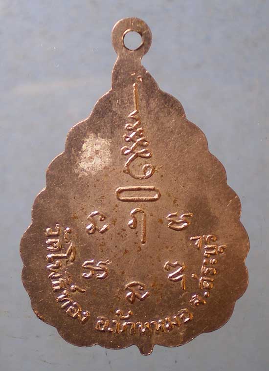 เหรียญพระครูรัตนสรคุณ วัดโพธิ์ทอง สระบุรี