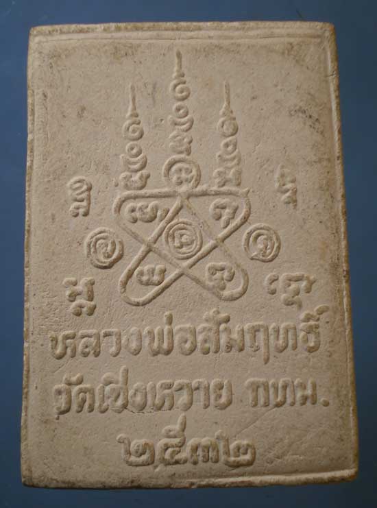 หลวงพ่อสัมฤทธิ์ ปี32 หลวงพ่อผล วัดเซิงหวาย