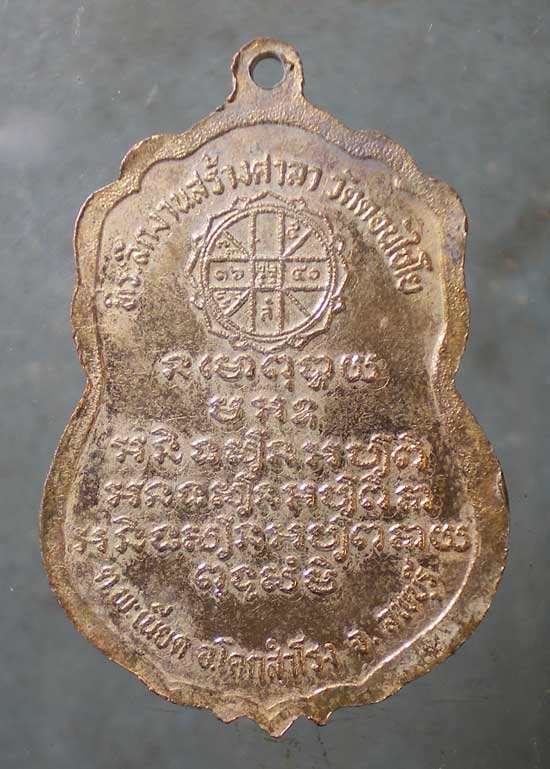 เหรียญหลวงพ่อสมบูรณ์ วัดดอนไชโย ลพบุรี