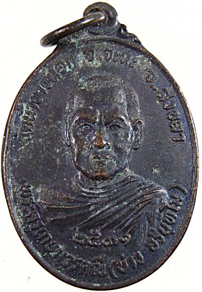 ๒๐ เหรียญหลวงพ่อบ่าว หลัง พ่อท่านหนู วัดน้ำขาวนอก จ.สงขลา ปี ๓๑