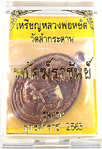 เหรียญรุ่นแรก พยัคฆ์ราชันย์ หลวงพ่อหยัด วัดลำกระดาน