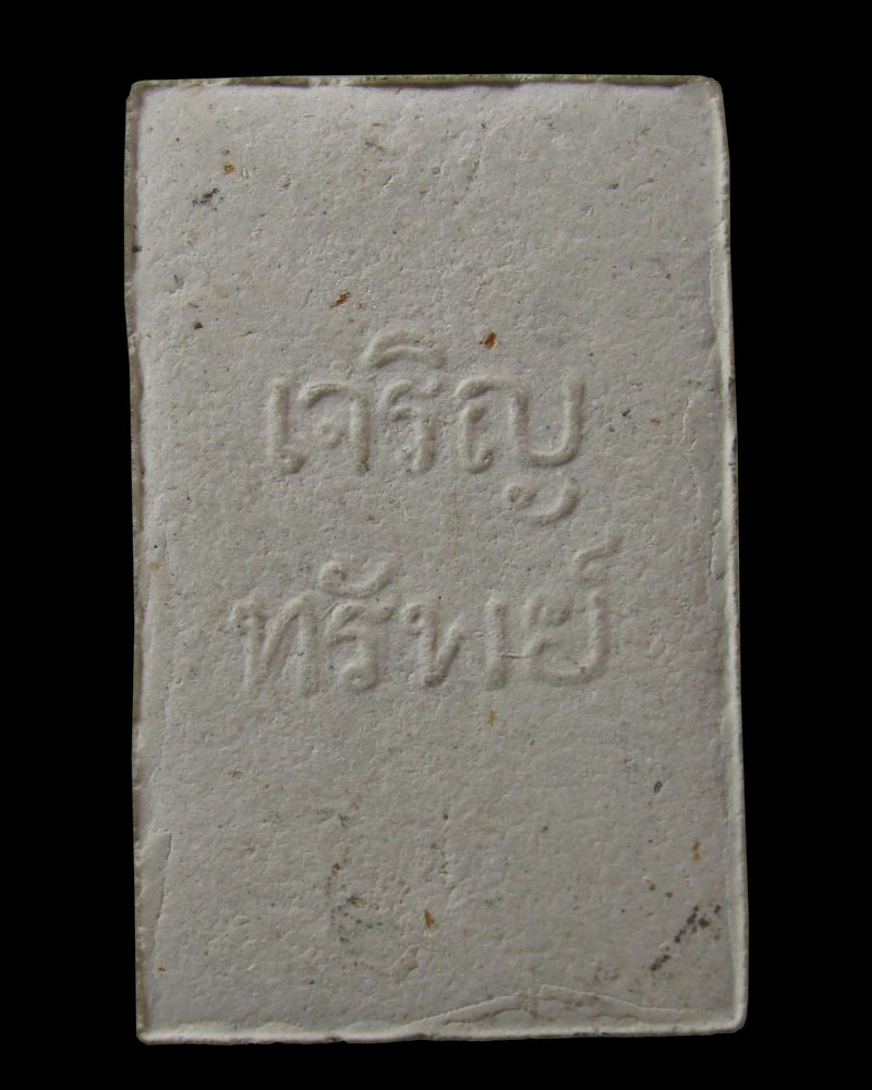 สมเด็จเจริญทรัพย์ หลวงพ่อโอด วัดจันเสน นครสวรรค์