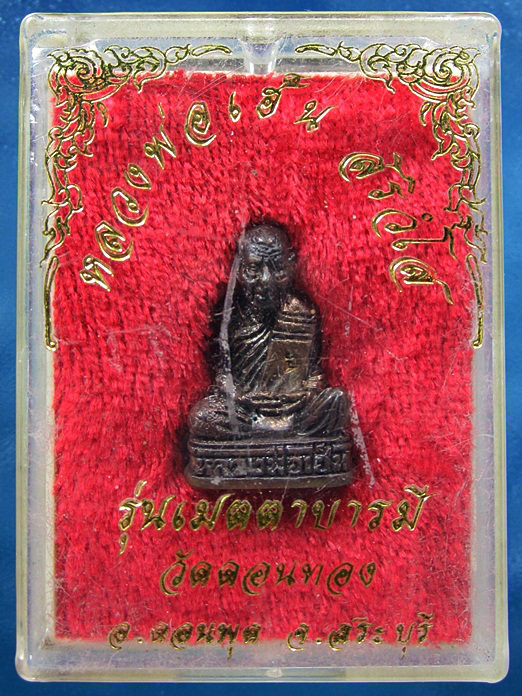 พระรูปหล่อรุ่นเมตตาบารมี หลวงพ่อเฮ็น วัดดอนทอง จ.สระบุรี (พร้อมส่ง ปณ.EMS)