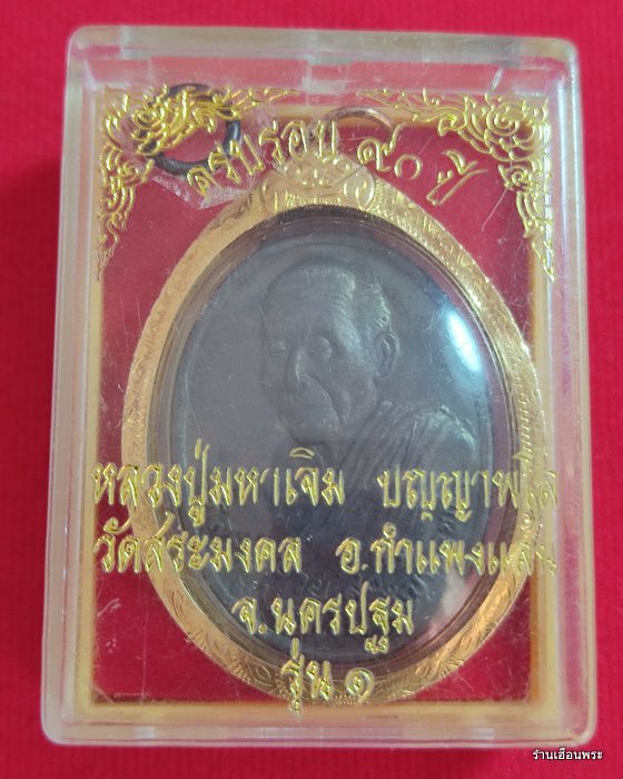 เหรียญหันข้างหลวงปู่มหาเจิม รุ่น1 วัดสระมงคล อ.กำแพงแสน จ.นครปฐม