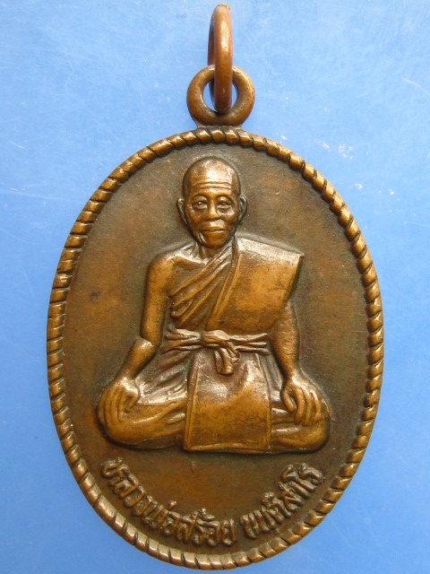 เหรียญหลวงพ่อสร้อย วัดมงคลคีรีเขตต์ จ.ตาก ปี2534