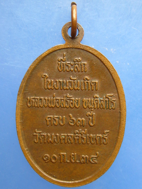 เหรียญหลวงพ่อสร้อย วัดมงคลคีรีเขตต์ จ.ตาก ปี2534