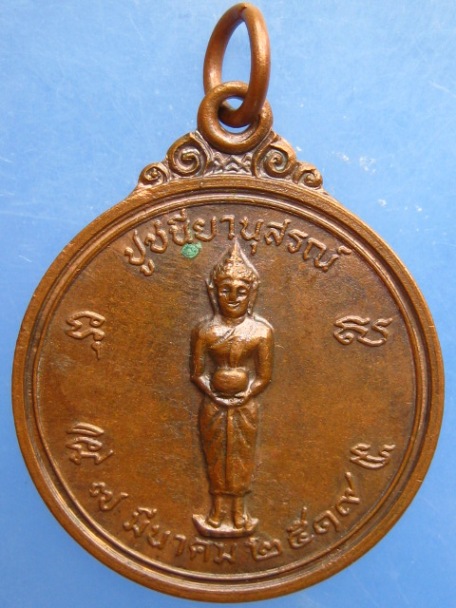 เหรียญหลวงพ่อเผื่อน วัดเลขธรรมกิตติ์ จ.นครนายก ปี2519