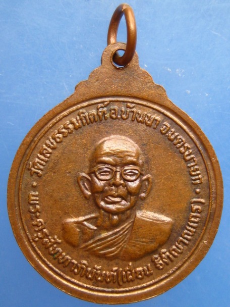 เหรียญหลวงพ่อเผื่อน วัดเลขธรรมกิตติ์ จ.นครนายก ปี2519