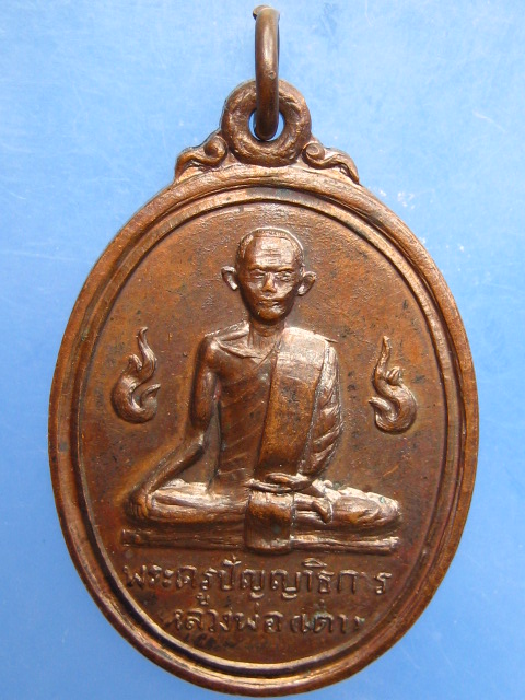 เหรียญหลวงพ่อเต่า วัดดอนตูม จ.ราชบุรี ปี2519