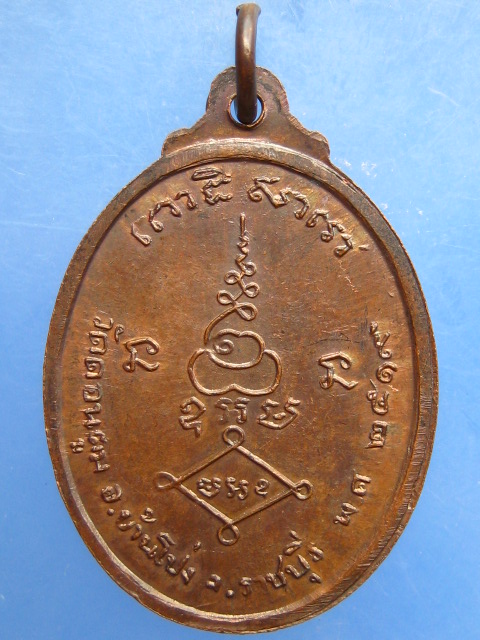 เหรียญหลวงพ่อเต่า วัดดอนตูม จ.ราชบุรี ปี2519