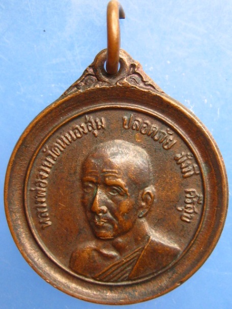 เหรียญหลวงพ่อจวน วัดหนองสุ่ม จ.สิงห์บุรี ปี2521