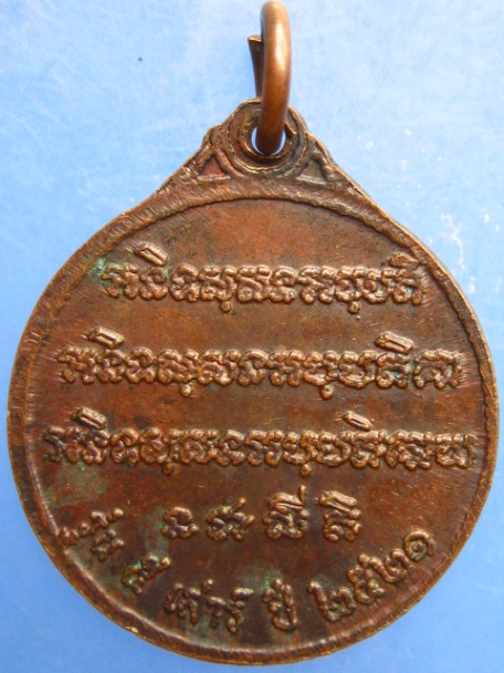 เหรียญหลวงพ่อจวน วัดหนองสุ่ม จ.สิงห์บุรี ปี2521
