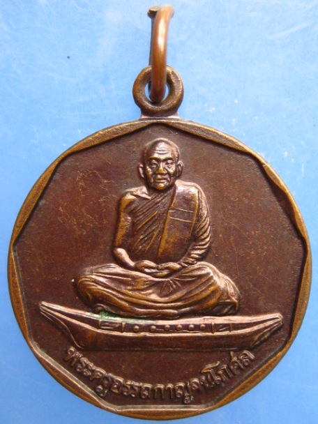 เหรียญพระครูอรรถกาญจนโกศล วัดสระสำเภาทอง จ.กาญจนบุรี ปี2541