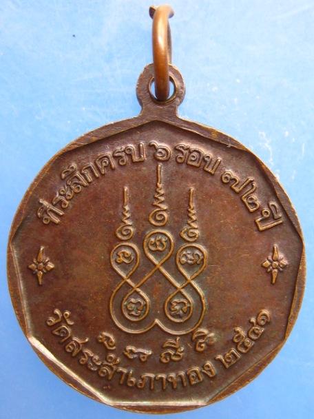 เหรียญพระครูอรรถกาญจนโกศล วัดสระสำเภาทอง จ.กาญจนบุรี ปี2541