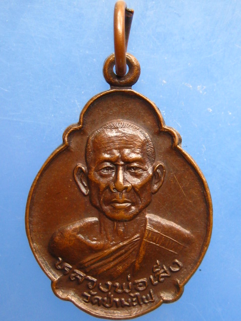 เหรียญหลวงพ่อเส็ง วัดป่ามะไฟ จ.ปราจีนบุรี ปี2530