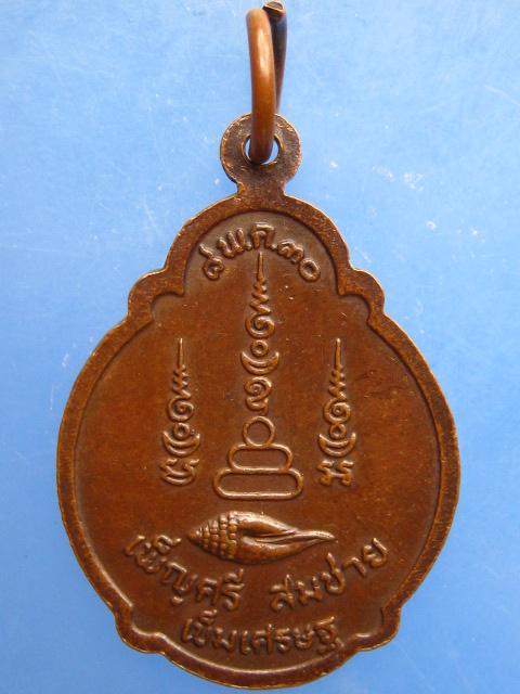 เหรียญหลวงพ่อเส็ง วัดป่ามะไฟ จ.ปราจีนบุรี ปี2530