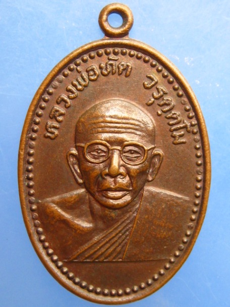 เหรียญหลวงพ่อทัต วัดช่องแสมสาร จ.ชลบุรี งานฌาปนกิจศพ