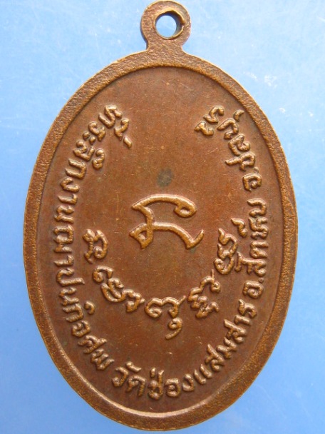 เหรียญหลวงพ่อทัต วัดช่องแสมสาร จ.ชลบุรี งานฌาปนกิจศพ