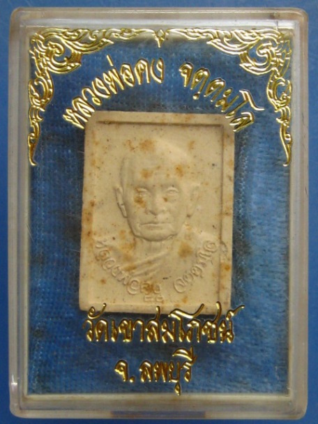 พระผง หลวงพ่อคง วัดเขาสมโภชน์ จ.ลพบุรี ปี2536