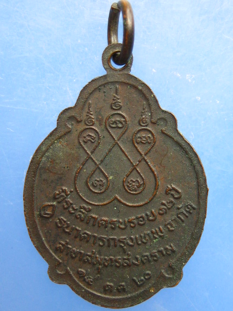เหรียญหลวงพ่อบ้านแหลม ธ.กรุงเทพ สาขาสมุทรสงคราม ปี2520