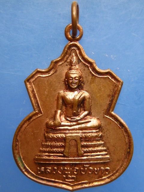 เหรียญหลวงพ่อบัวขาว วัดคลองตาคล้าย จ.นนทบุรี รุ่น 2
