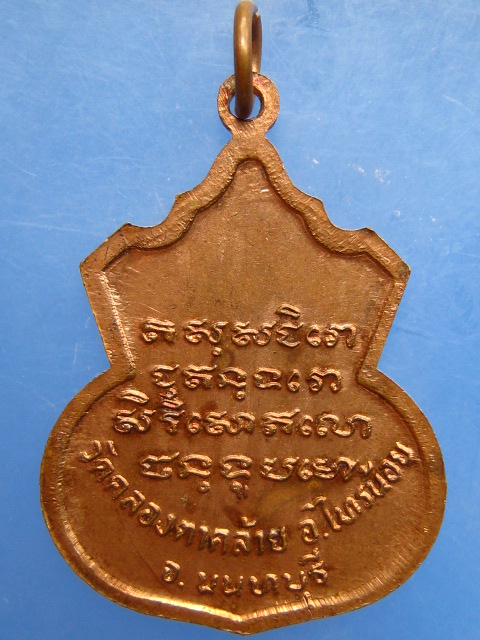 เหรียญหลวงพ่อบัวขาว วัดคลองตาคล้าย จ.นนทบุรี รุ่น 2