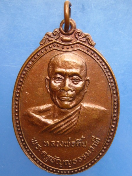 เหรียญหลวงพ่อตื้น วัดหว่านบุญ จ.ปทุมธานี ปี2520