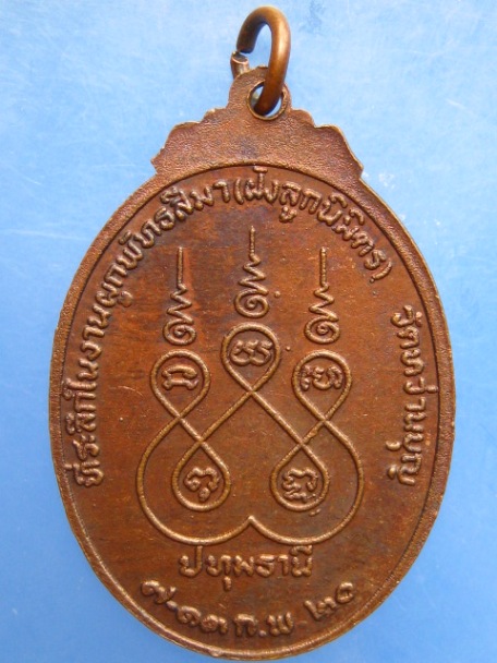 เหรียญหลวงพ่อตื้น วัดหว่านบุญ จ.ปทุมธานี ปี2520