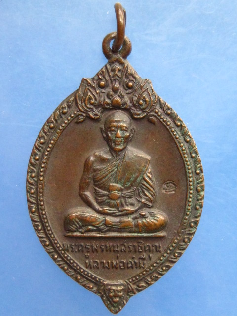 เหรียญหลวงพ่อคำมี วัดดงไชยมัน จ.ปราจีนบุรี ปี2520