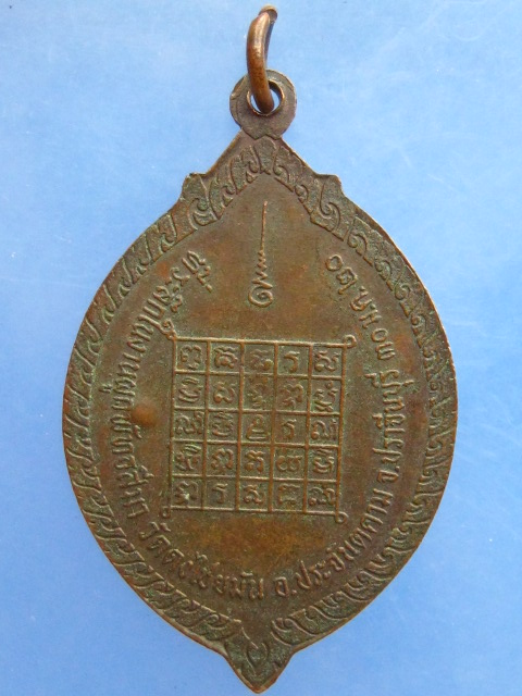 เหรียญหลวงพ่อคำมี วัดดงไชยมัน จ.ปราจีนบุรี ปี2520