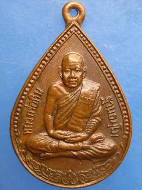 เหรียญหลวงพ่อหิน วัดป่าหินสูง จ.ราชบุรี ปี2543