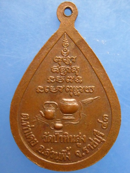 เหรียญหลวงพ่อหิน วัดป่าหินสูง จ.ราชบุรี ปี2543