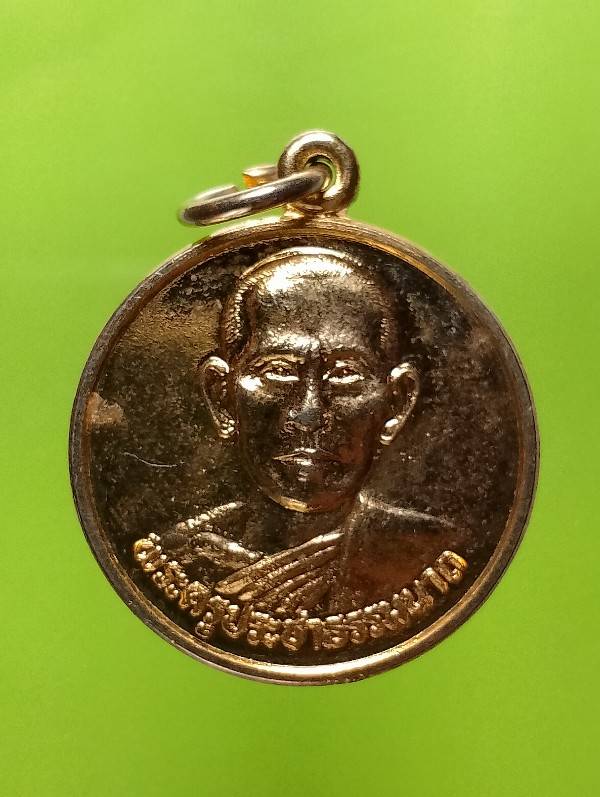 เหรียญพระครูประชาธรรมนาถวัดราษฎร์นิยม ไทรน้อย นนทบุรี 