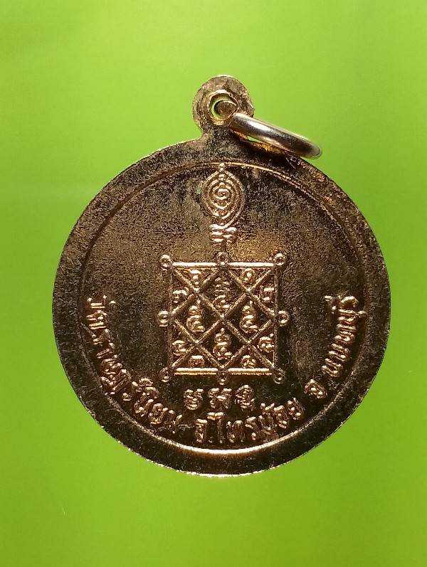 เหรียญพระครูประชาธรรมนาถวัดราษฎร์นิยม ไทรน้อย นนทบุรี 