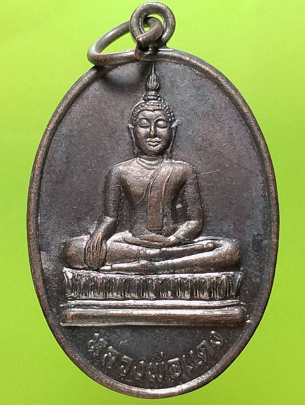 เหรียญพระพุทธหลวงพ่อแดง วัดหลวงสุวรรณาราม ลพบุรี 