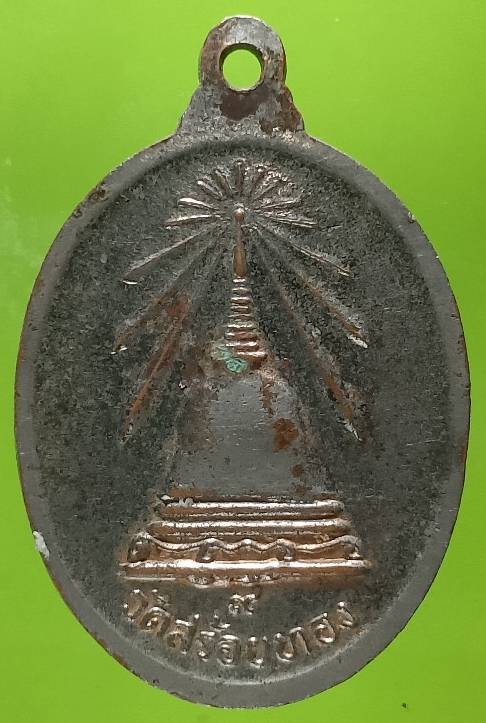 เหรียญหลวงพ่อเหลือ วัดสร้อยทอง กรุงเทพฯ 