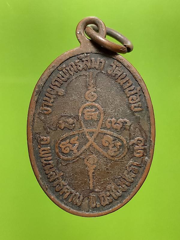 เหรียญพระครูใส วัดนาน้อย พนมสารคาม ฉะเชิงเทรา 