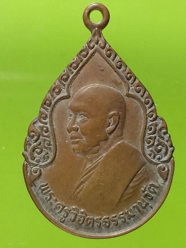 เหรียญพระครูวิจิตรธรรมานุวัตร วัดหนองกระบอก ระยอง  ปี๒๕ 