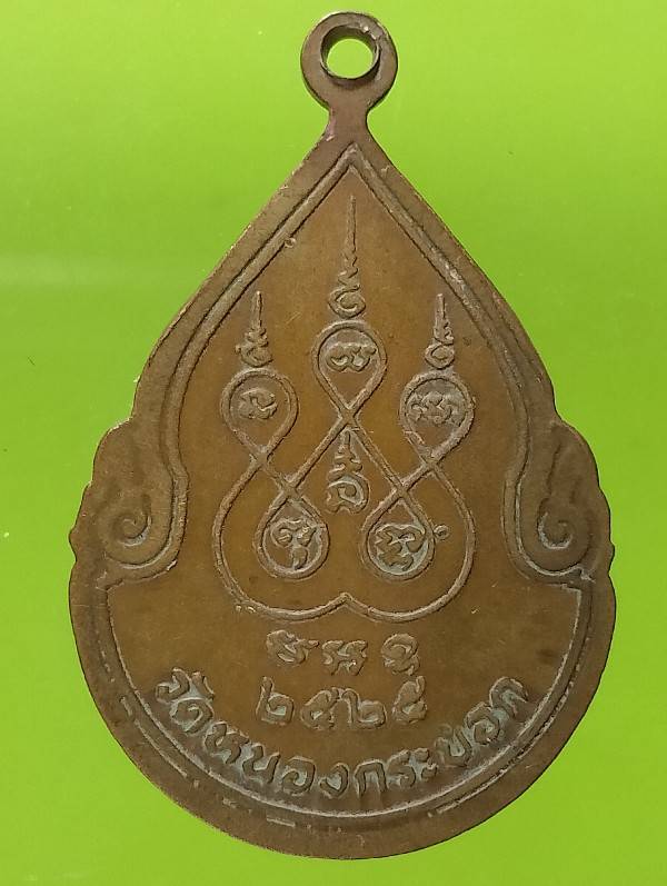 เหรียญพระครูวิจิตรธรรมานุวัตร วัดหนองกระบอก ระยอง  ปี๒๕ 