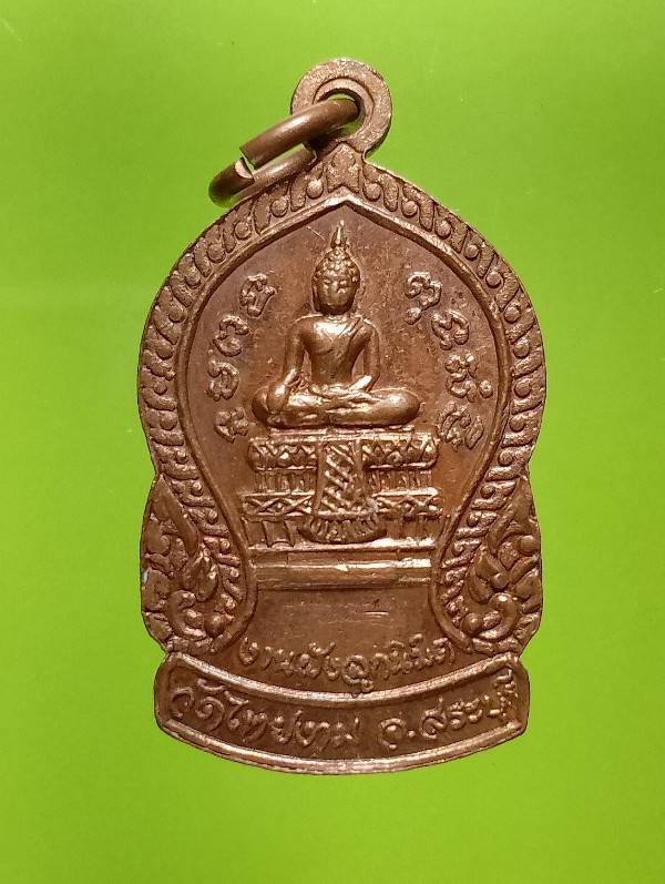 เหรียญหลวงพ่อเจริญ วัดไทยงาม จ.สระบุรี ปี๒๒