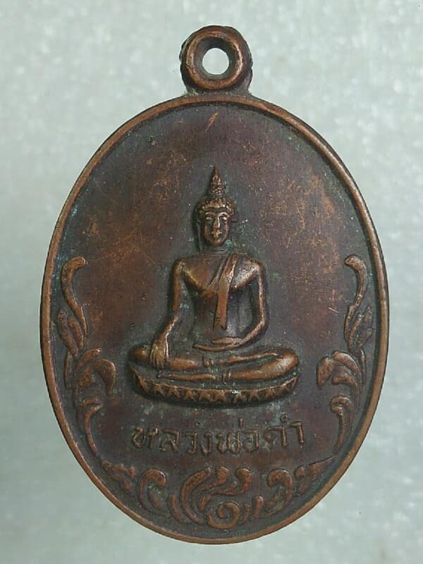 เหรียญหลวงพ่อดำ วัดปลายคลองขุนศรี ไทรน้อย  นนทบุรี