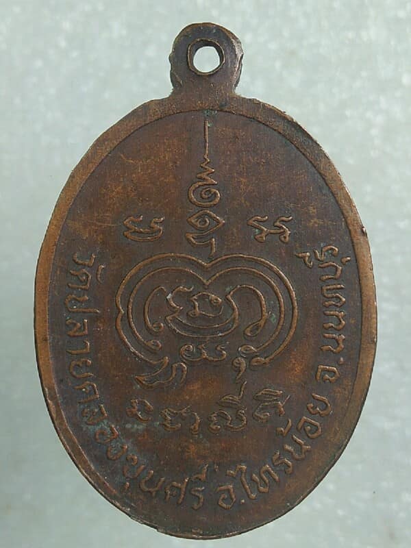 เหรียญหลวงพ่อดำ วัดปลายคลองขุนศรี ไทรน้อย  นนทบุรี