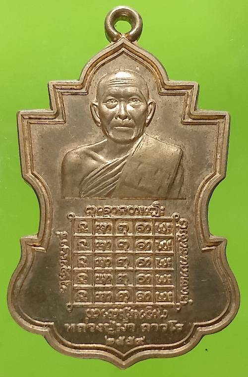 เหรียญหลวงปู่มา ถาวโร หลังหลวงปู่โชคชัย วัดโชคชัย อ.เมือง จ.ร้อยเอ็ด