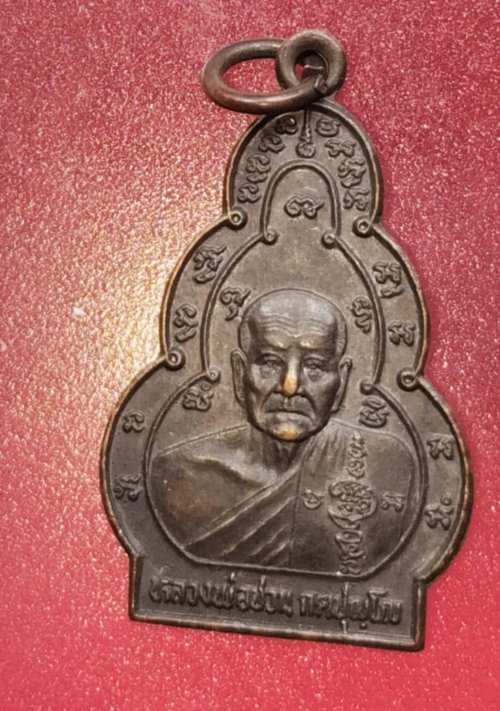เหรียญหลวงพ่อชวน วัดเขาแก้ว
