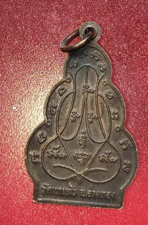 เหรียญหลวงพ่อชวน วัดเขาแก้ว