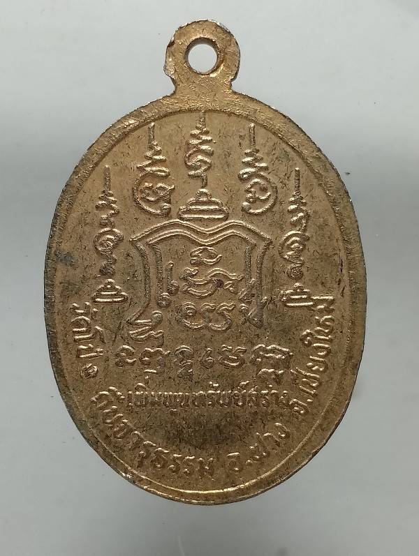 เหรียญพระอาจารย์ฉลอม วัดโป่ง อ.ฝาง เชียงใหม่ 