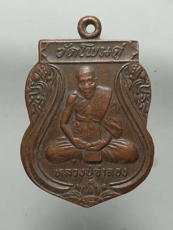 เหรียญรุ่น๑ หลวงปู่จำลอง วัดโพนดู่  อุตรดิตถ์ ปี๓๕