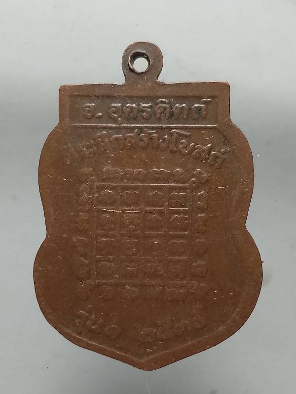 เหรียญรุ่น๑ หลวงปู่จำลอง วัดโพนดู่  อุตรดิตถ์ ปี๓๕